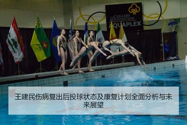 王建民伤病复出后投球状态及康复计划全面分析与未来展望