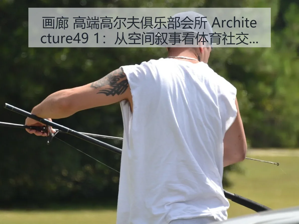 画廊 高端高尔夫俱乐部会所 itecture49 1：从空间叙事看体育社交新趋势