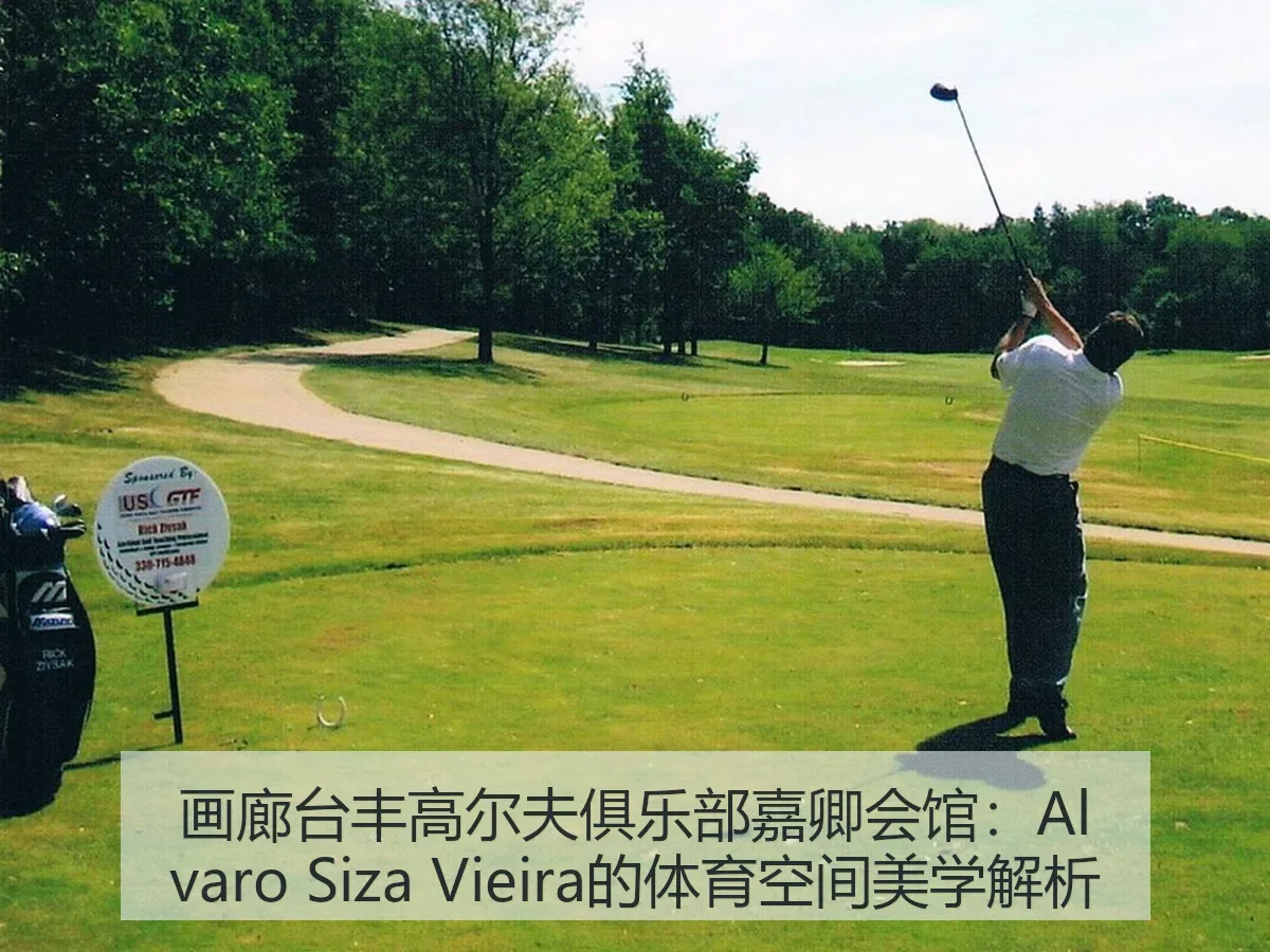 画廊台丰高尔夫俱乐部嘉卿会馆:Alvaro Siza Vieira的体育空间美学解析