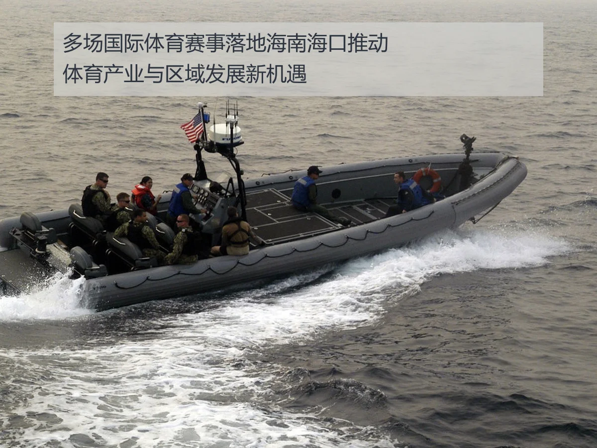 多场国际体育赛事落地海南海口推动体育产业与区域发展新机遇