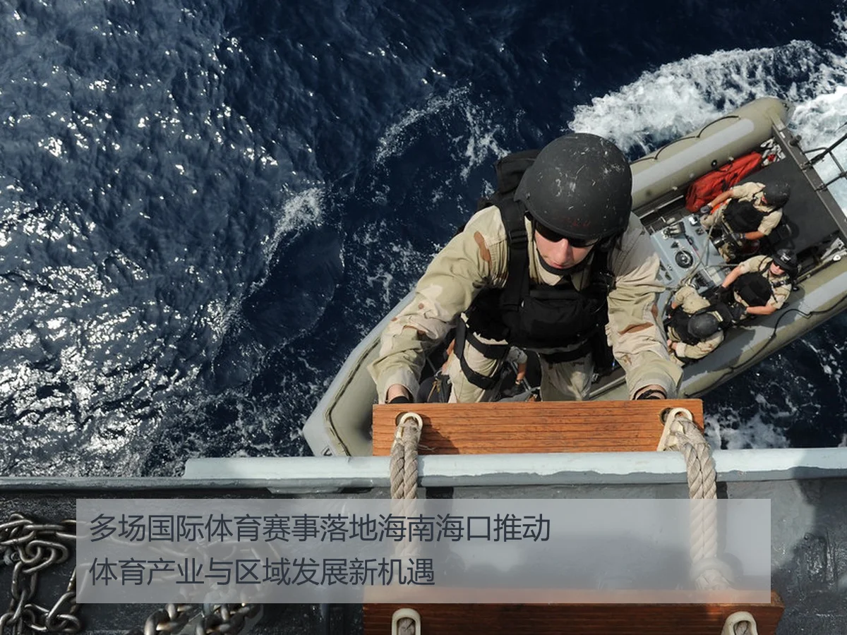 多场国际体育赛事落地海南海口推动体育产业与区域发展新机遇