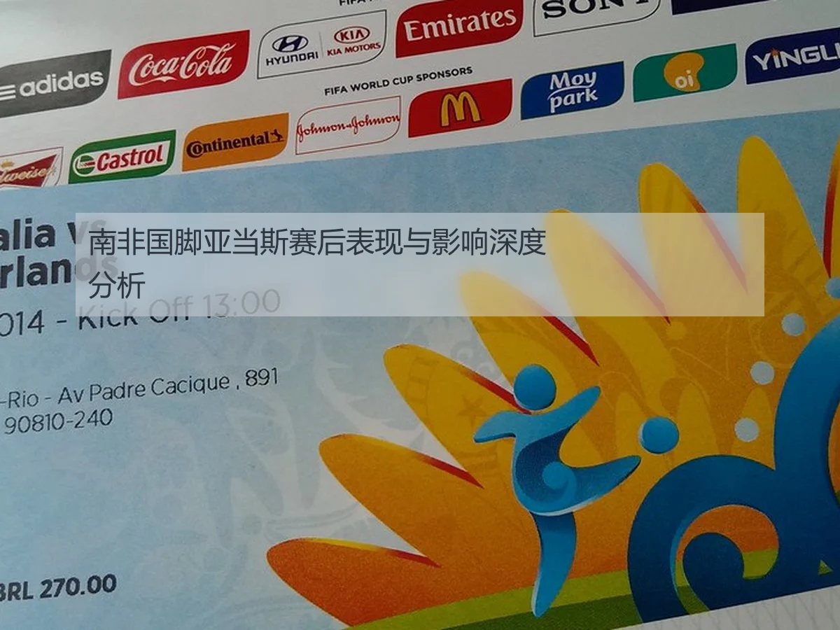 南非国脚亚当斯赛后表现与影响深度分析