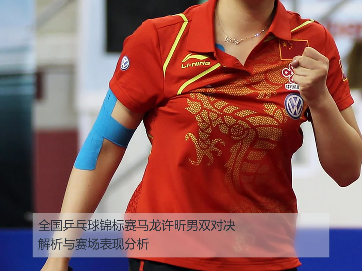 全国乒乓球锦标赛马龙许昕男双对决解析与赛场表现分析