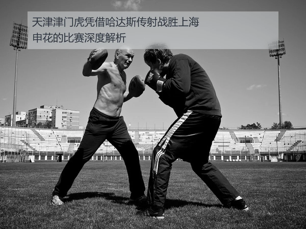 天津津门虎凭借哈达斯传射战胜上海申花的比赛深度解析